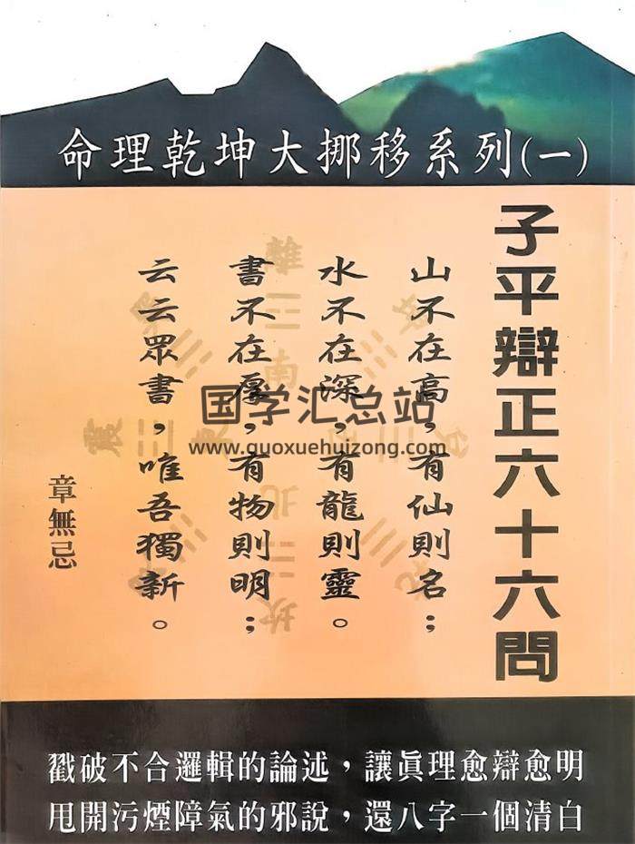 章无忌《子平辩正六十六问》265页PDF电子书-封面命理学