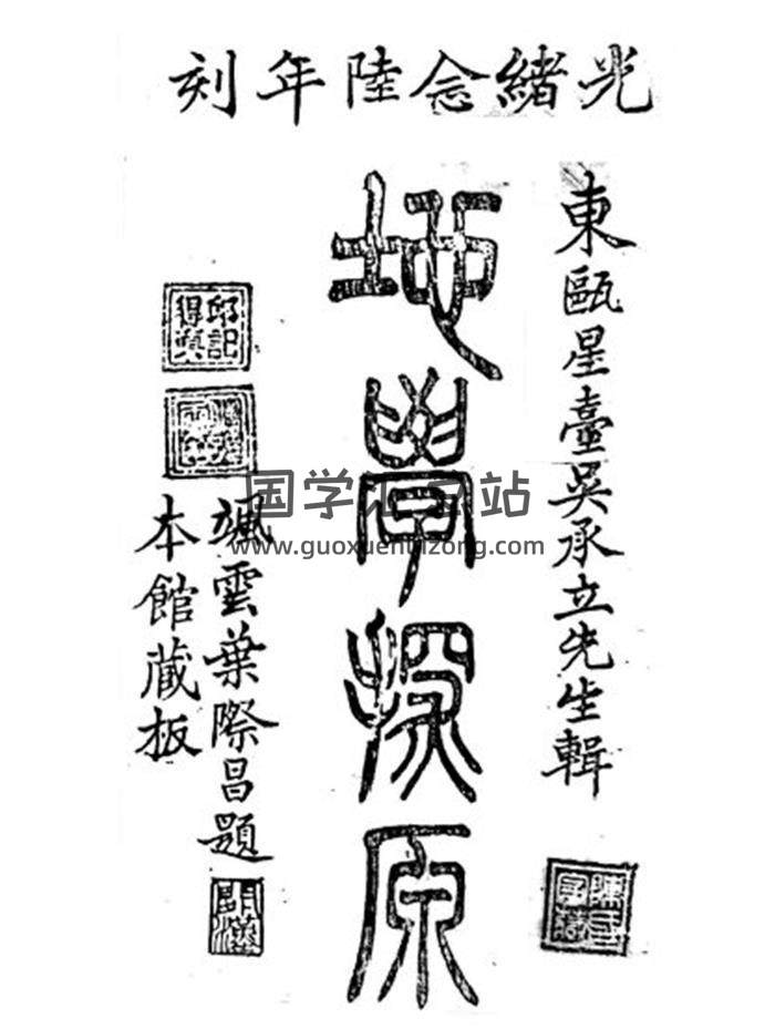 《地学探原》三卷(清)吴承立辑 清光绪二十六年(1900)刻本237页PDF电子书-封面风水