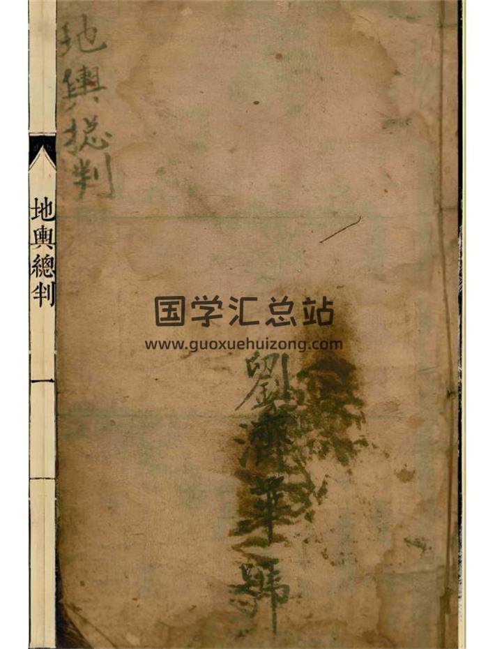 风水古籍《地舆总判》88页(双页版)PDF电子书-封面风水