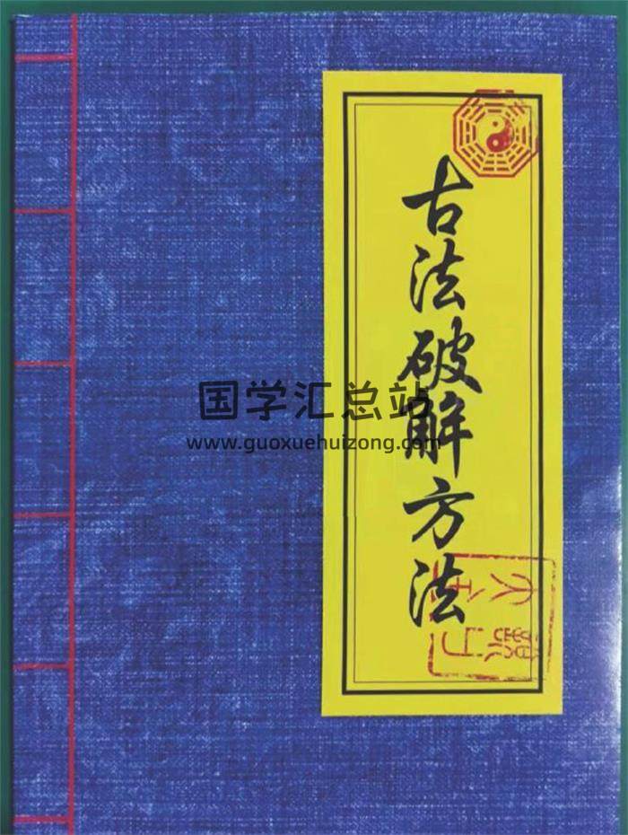 民间符法《古法破解方法》73页PDF电子书-封面易学
