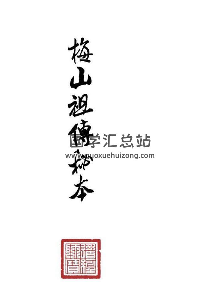 《梅山祖传秘本》五猖兵马，神水85页PDF电子书-封面易学