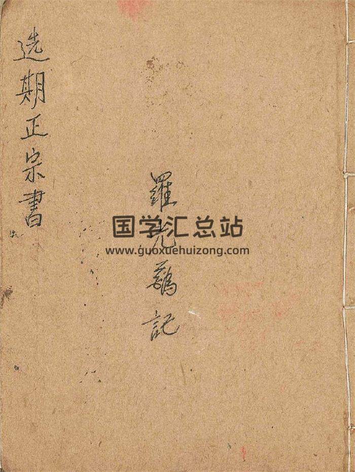 擇日古籍《選期正宗書》71頁(雙頁版)PDF電子書-封面擇日