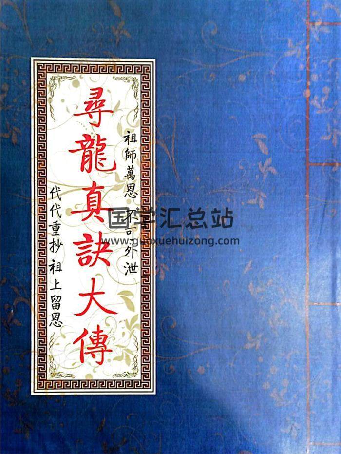 《寻龙真诀大传》80页PDF电子书-封面风水