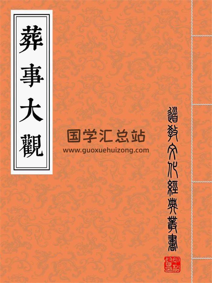 《葬事大观》高清彩版76页(双页版)PDF电子书-封面易学