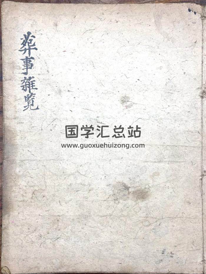 《葬事杂览》31页(双页版)PDF电子书-封面易学