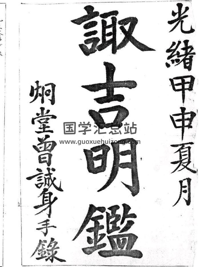 择日古籍《诹吉明鉴》76页(双页版)PDF电子书-封面择日