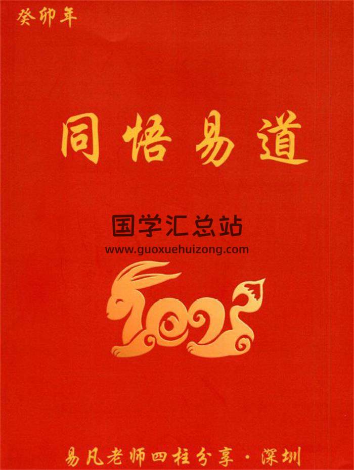 杨清娟弟子易凡《易凡2023年11月深圳班教材》刘宗宇整理166页PDF电子书-封面命理学