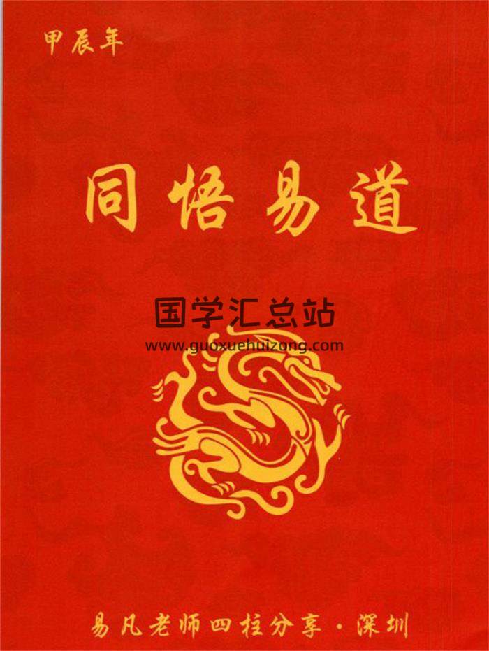 杨清娟弟子易凡《易凡2024年3月深圳班教材》甲辰年.刘宗宇整理138页PDF电子书-封面命理学
