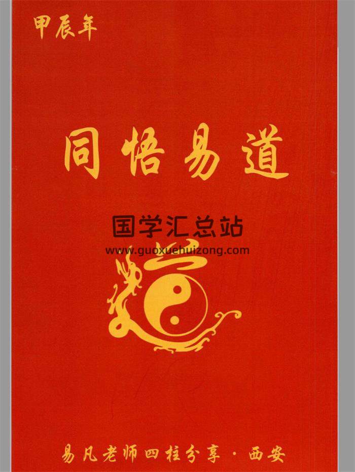 杨清娟弟子易凡《易凡2024年7月西安教材》甲辰年.刘宗宇整理328页PDF电子书-封面命理学