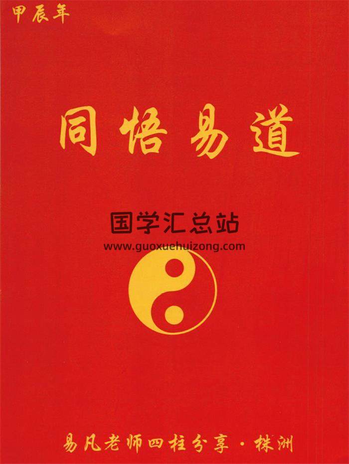 杨清娟弟子易凡《易凡2024年6月株洲课程教材》甲辰年.刘宗宇整理137页PDF电子书-封面命理学