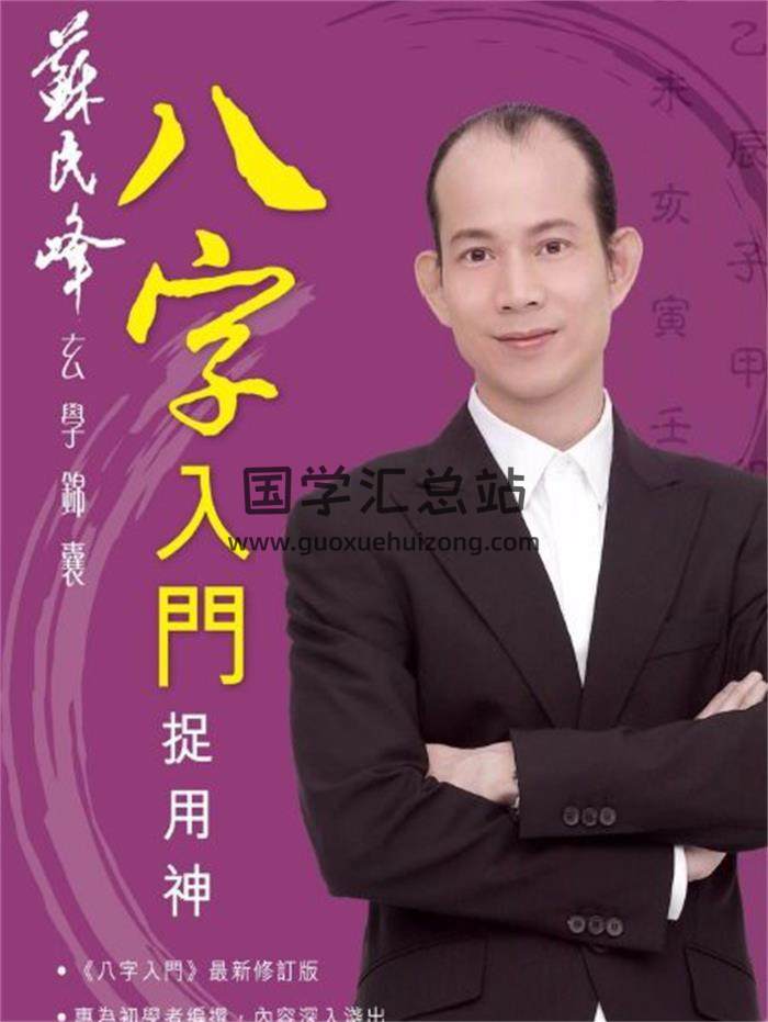 苏民峰《八字入门捉用神》239页PDF电子书-封面四柱八字
