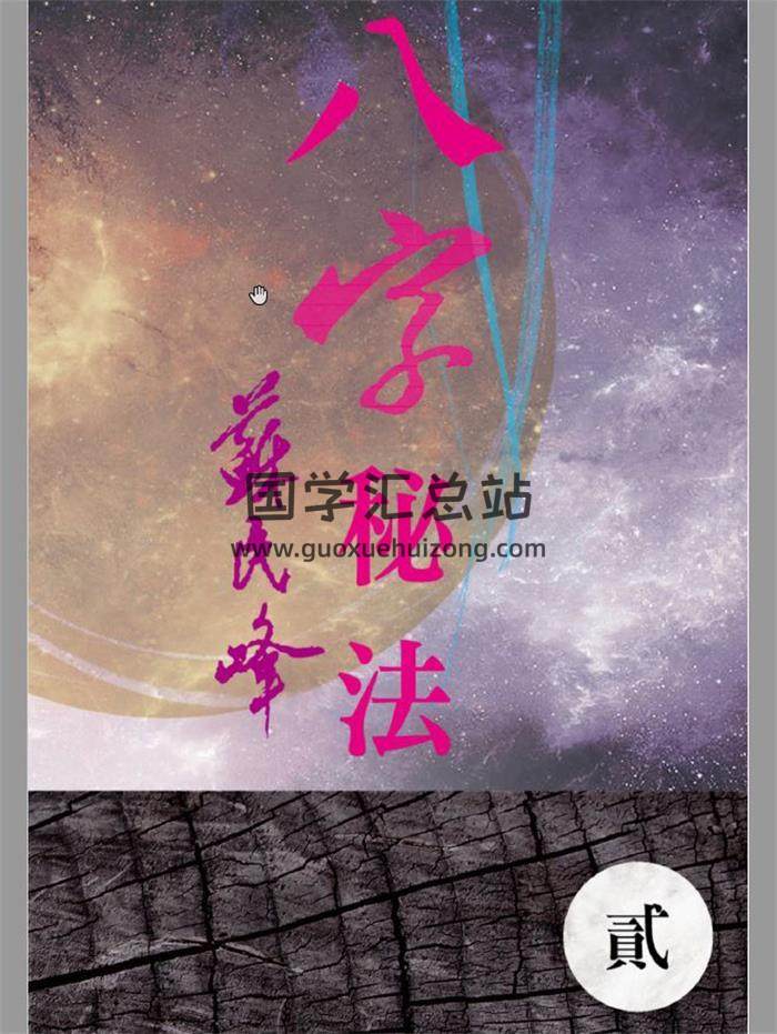 蘇民峰《八字秘法二》233頁PDF電子書-封面四柱八字