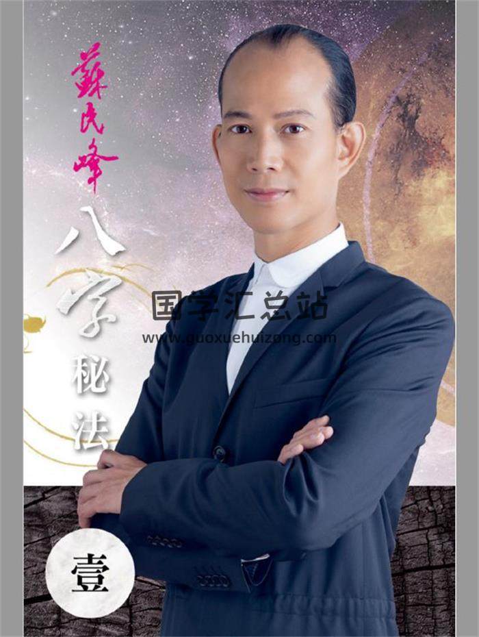 苏民峰《八字秘法一》209页PDF电子书-封面四柱八字