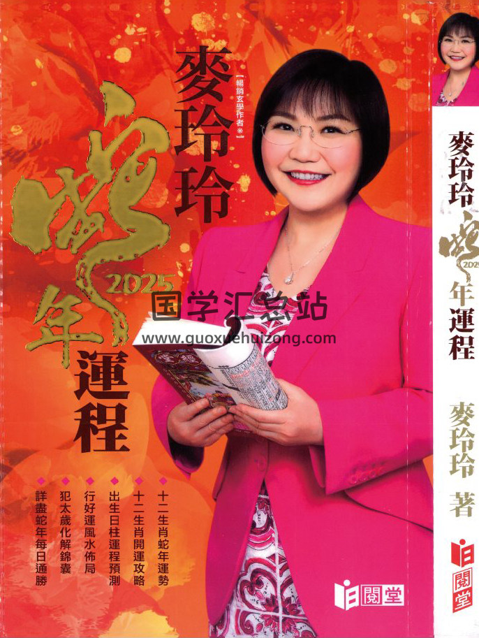 麥玲玲 2025年《蛇年運程》454頁PDF電子書-封面命理學