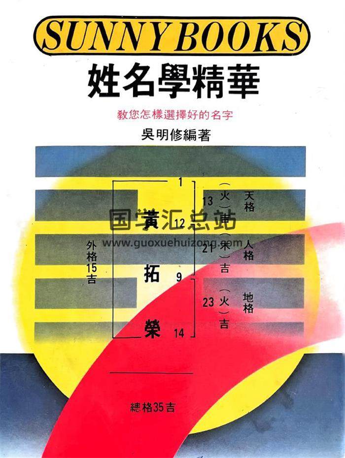 吴明修《姓名学精华》348页PDF电子书-封面姓名学