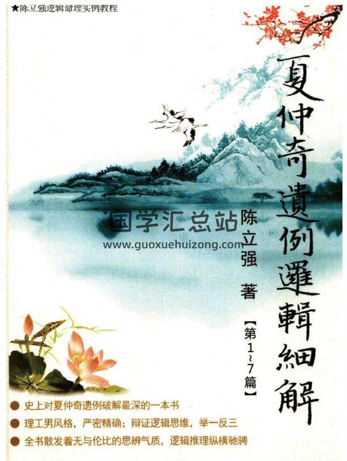 陈立强《夏仲奇遗例逻辑细解【第 1~7 篇】》174页PDF电子书-封面命理学