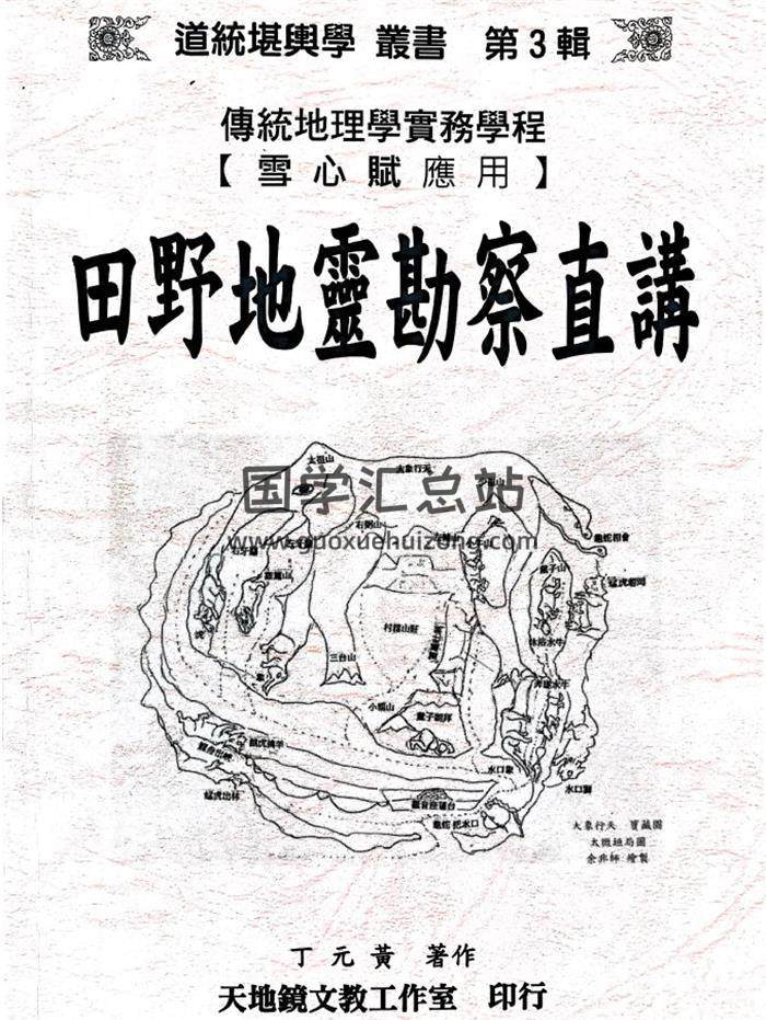 丁元黃《田野地靈勘察直講》367頁PDF電子書-封面風水
