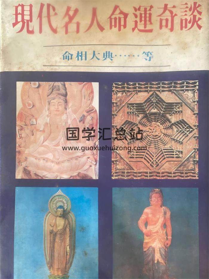 鲁定国《现代名人命运奇谈》467页PDF电子书-封面命理学