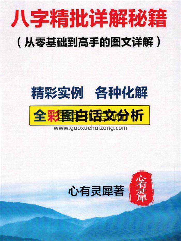 心有灵犀《八字精批详解秘籍(从零基础到高手的图文详解）193页PDF电子书-封面命理学