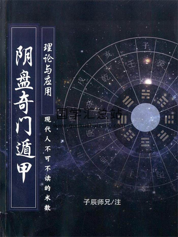 子辰师兄《道家阴盘奇门遁甲理论与应用》259页PDF电子书-封面奇门遁甲