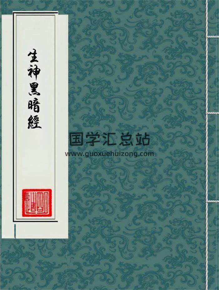 《生神暗章经》高清版52页(双页版)PDF电子书-封面易学