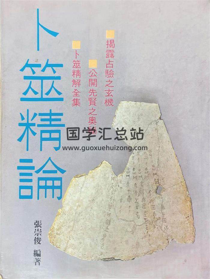 张崇俊《卜筮精论》420页PDF电子书-封面占卜预测