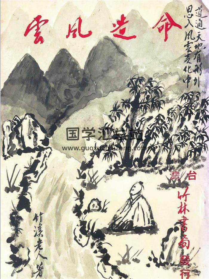 竹溪老人《命造风云》400页PDF电子书-封面命理学