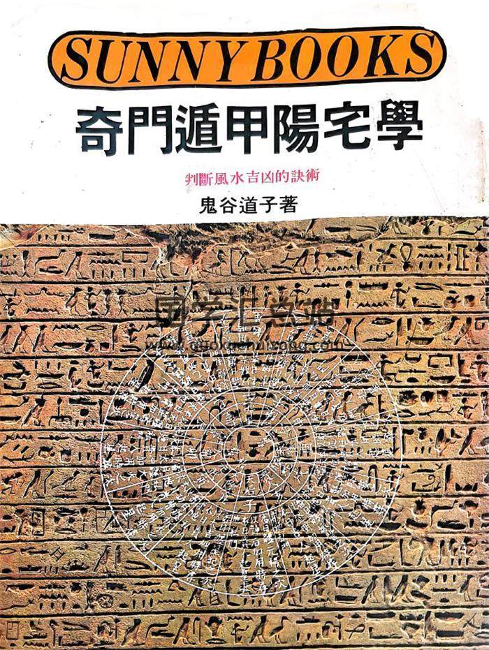 鬼谷道子《奇门遁甲阳宅学》280页PDF电子书-封面奇门遁甲