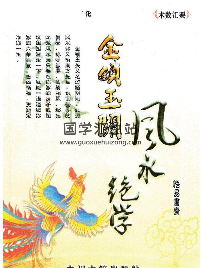 《金锁玉关风水绝学》绝秘、内部资料240页PDF电子书-封面风水