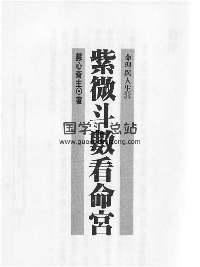 慧心斋主《紫斗看命宫》115页(双页版)PDF电子书-封面紫微斗数