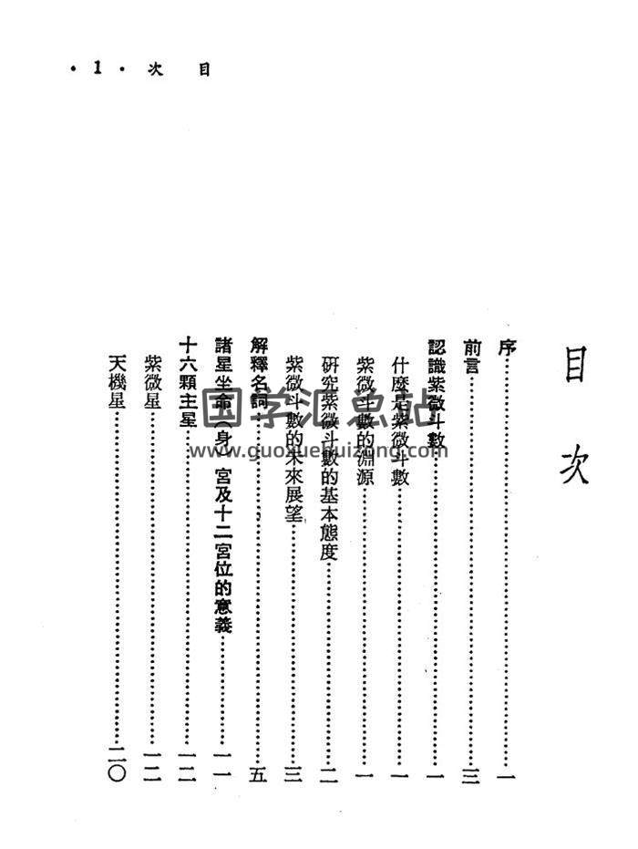 《紫斗新诠》103页(双页版)PDF电子书-封面紫微斗数