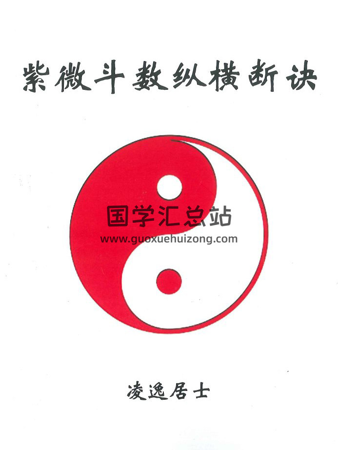凌逸居士《紫微斗数纵横断诀》178页PDF电子书-封面紫微斗数