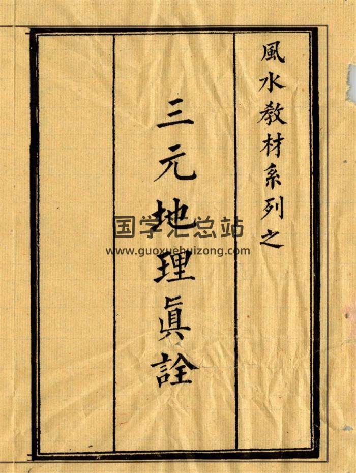 风水书籍《三元地理真诠》共86页(双页版)PDF电子书-封面风水