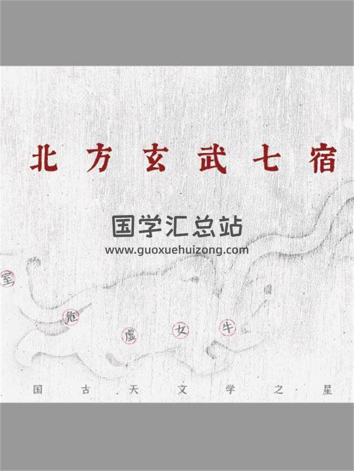《东西南北方玄武七宿星官布局》中国星空二十八星宿布局4册PDF电子书-封面易学