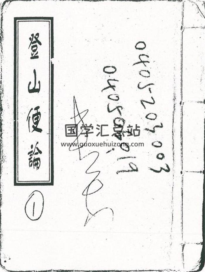 风水古籍《登山便论》19页(双页版)PDF电子书-封面风水