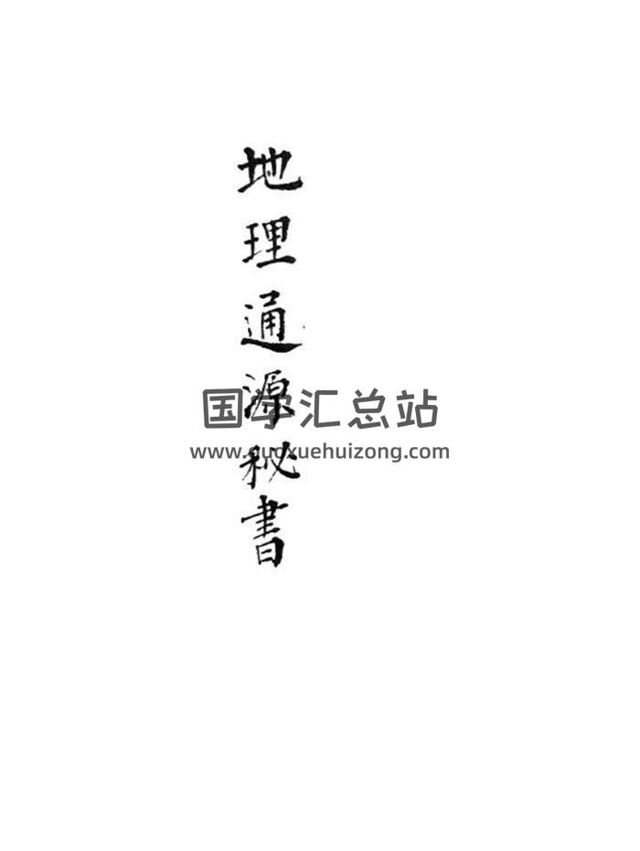 风水秘本古籍《地理通源秘书》50页(双页版)PDF电子书-封面风水