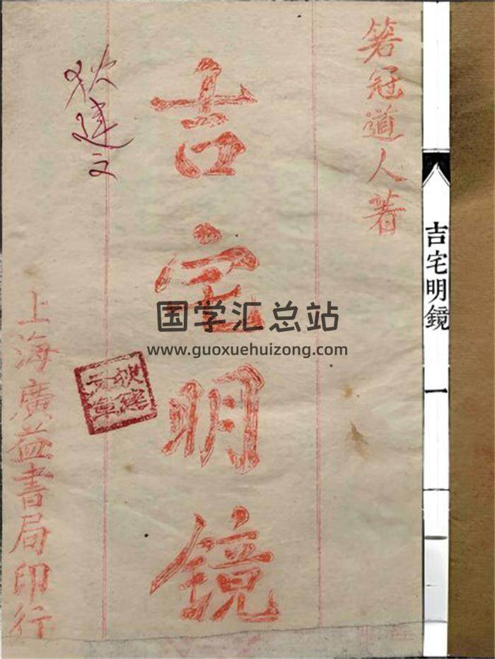 《吉宅明镜》44页(双页版)PDF电子书-封面风水