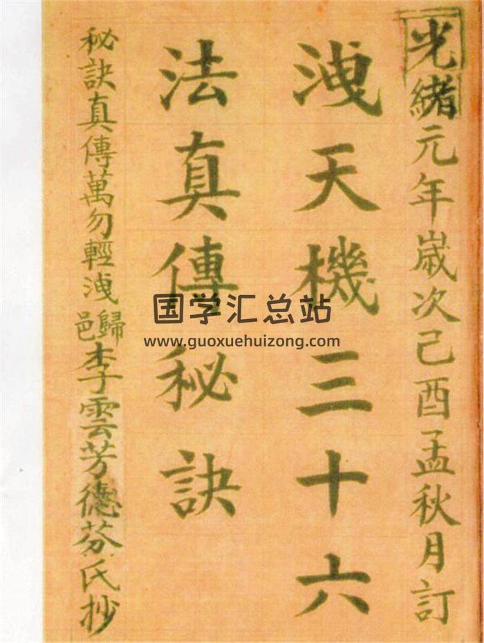 《泄天机三十六法真传秘诀》上下册共240页PDF电子书-封面易学