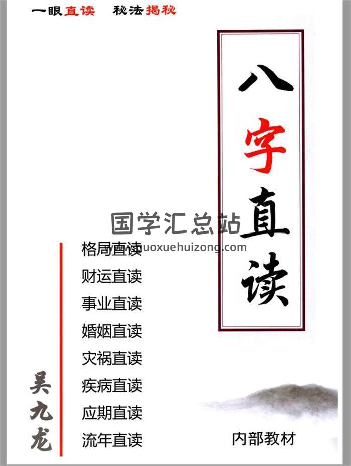 吴九龙《八字直读》一眼直读、秘法揭秘116页PDF电子书-封面四柱八字