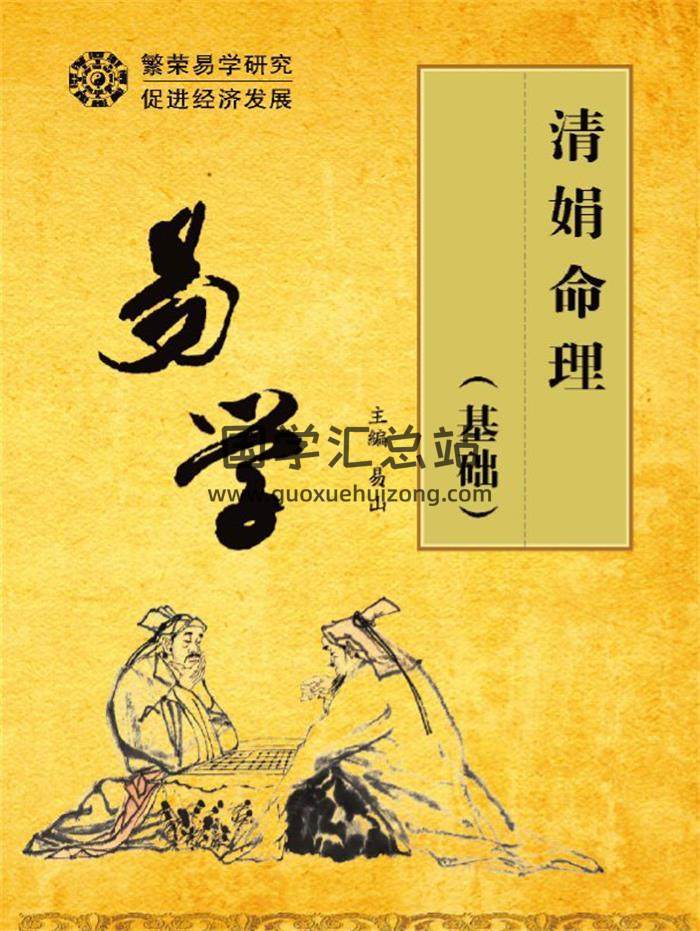 杨清娟《清娟命理基础》易山编著260页PDF电子书-封面命理学