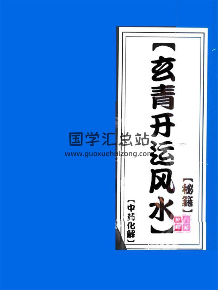 中药化解《玄青开运风水秘籍》内部资料480页PDF电子书-封面风水