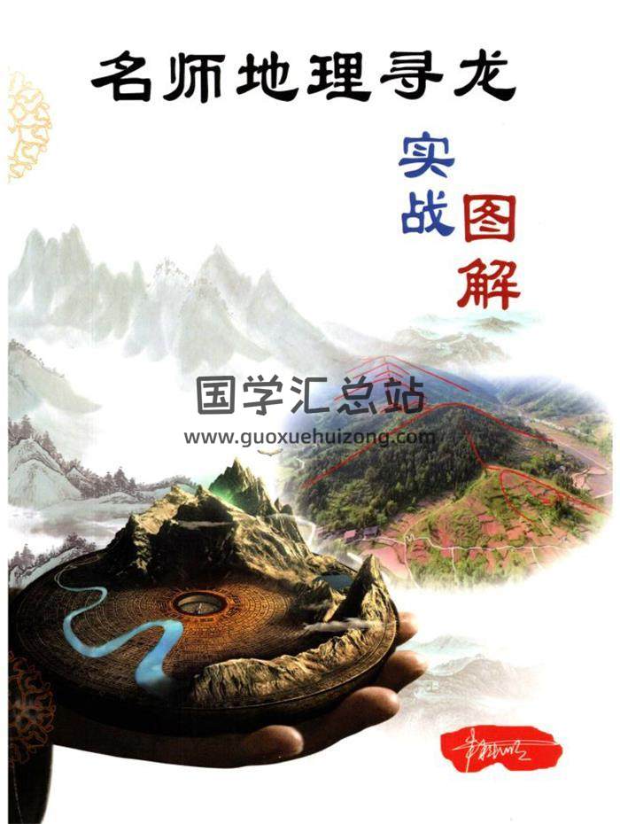 朱科顺《名师地理寻龙、实战图解》414页PDF电子书-封面风水