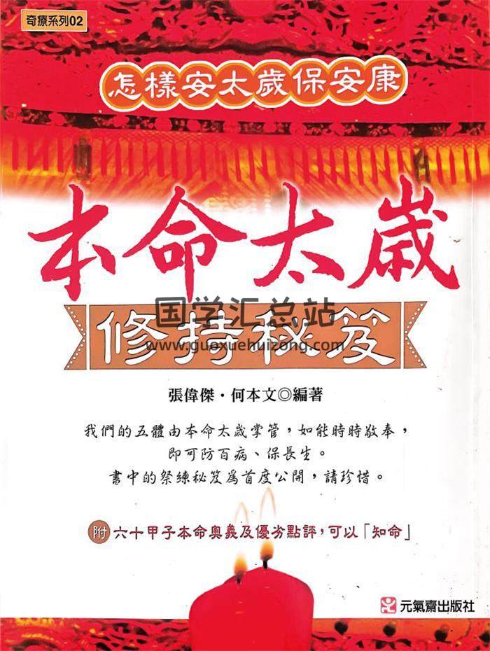 张伟杰《本命太岁修持秘籍》266页PDF电子书-封面易学