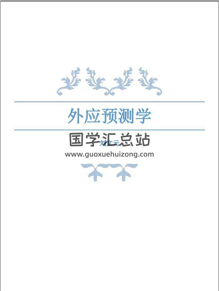 刘文元《外应讲课整理72个案例》229页PDF电子书-封面易学