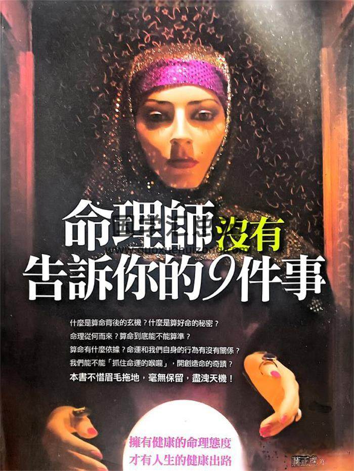 蔣正虎《命理師沒有告訴你的9件事》170頁PDF電子書-封面命理學
