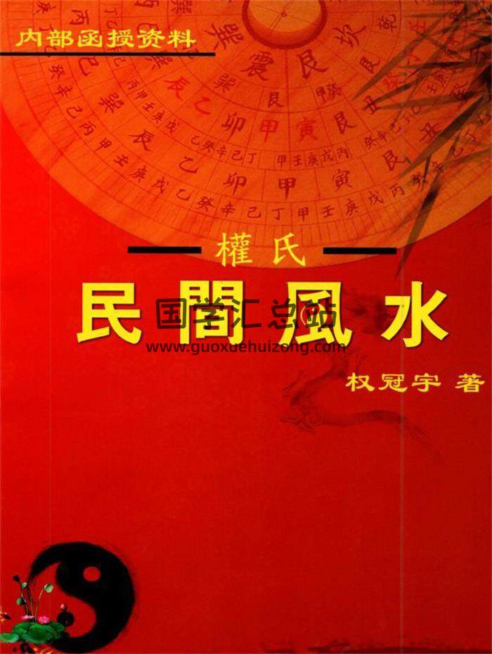 權冠宇《2024年權冠宇民間風水、第三部》232頁PDF電子書-封面風水