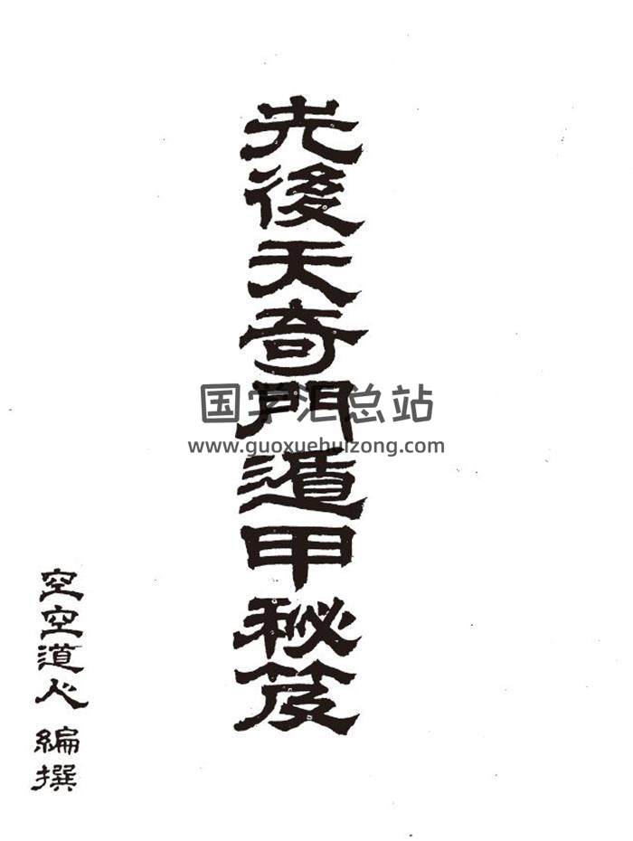 空空道人《先后天奇门遁甲秘笈》270页PDF电子书-封面奇门遁甲