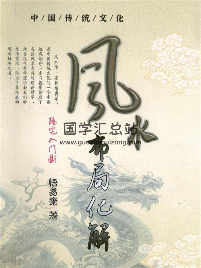 悟易斋《风水布局化解》341页PDF电子书-封面风水