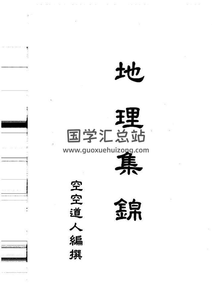 空空道人《地理集錦》264页PDF电子书-封面风水