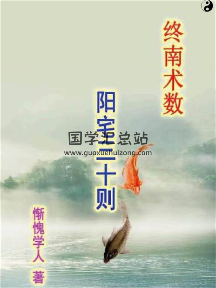 惭愧学人《阳宅三十则》42页PDF电子书-封面风水